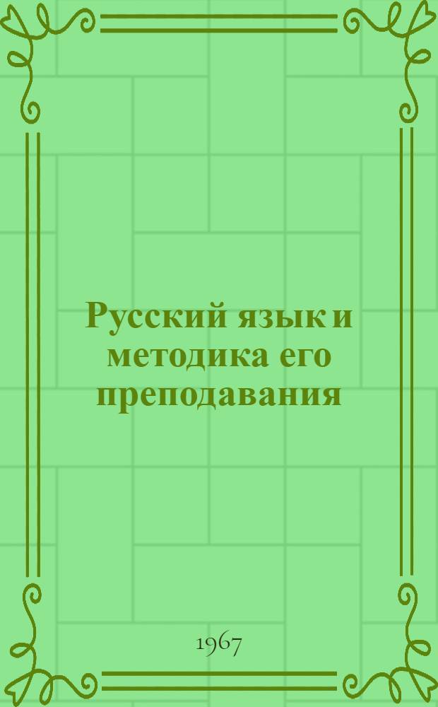 Русский язык и методика его преподавания : Сборник статей