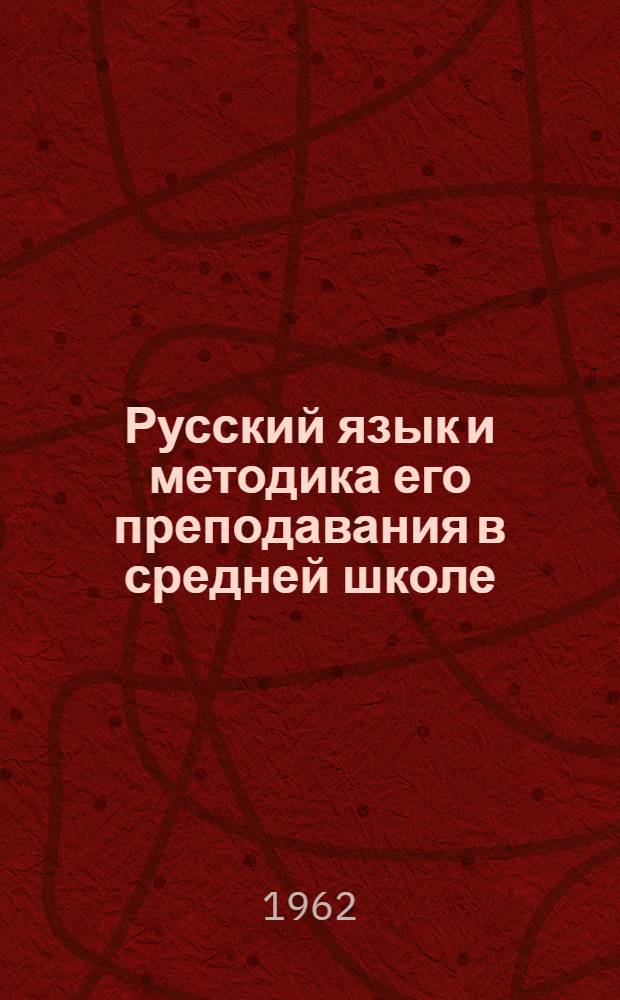 Русский язык и методика его преподавания в средней школе : (Материалы II межвузовской лингвистич. конференции)