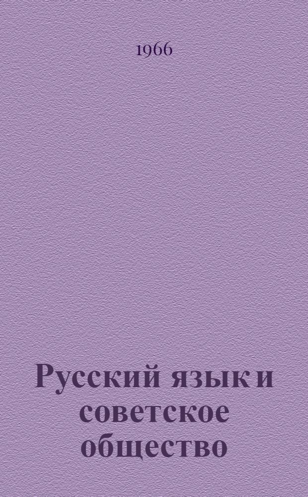 Русский язык и советское общество : Тезисы докладов на открытом расшир. заседании Сектора соврем. лит. яз