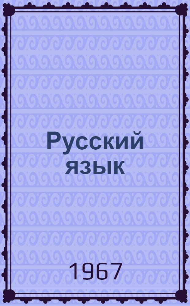 Русский язык : Сборник статей
