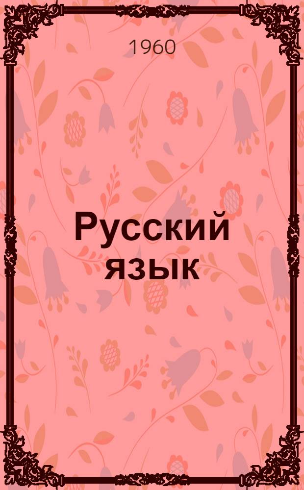 Русский язык : Статьи и исследования