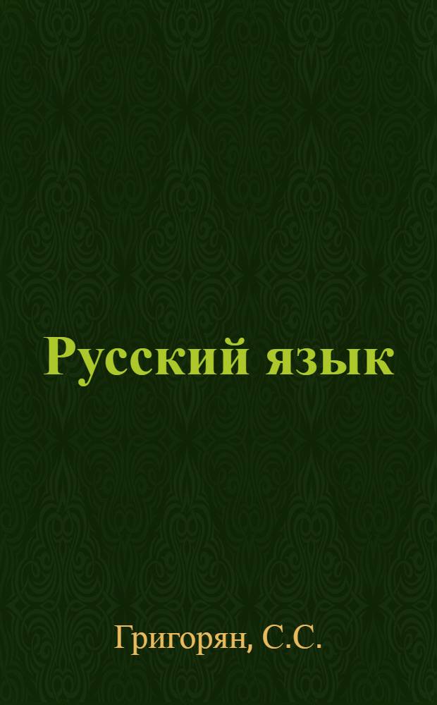 Русский язык : Учебник для вузов Арм. ССР