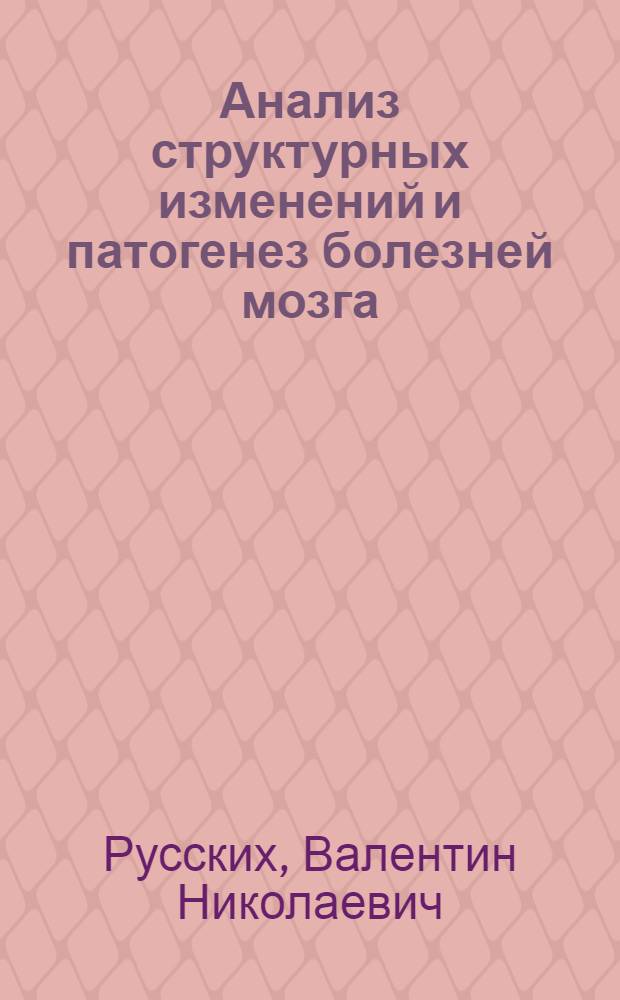 Анализ структурных изменений и патогенез болезней мозга : Дисплазии мозга и дистрофические процессы, связанные с нарушением обмена веществ