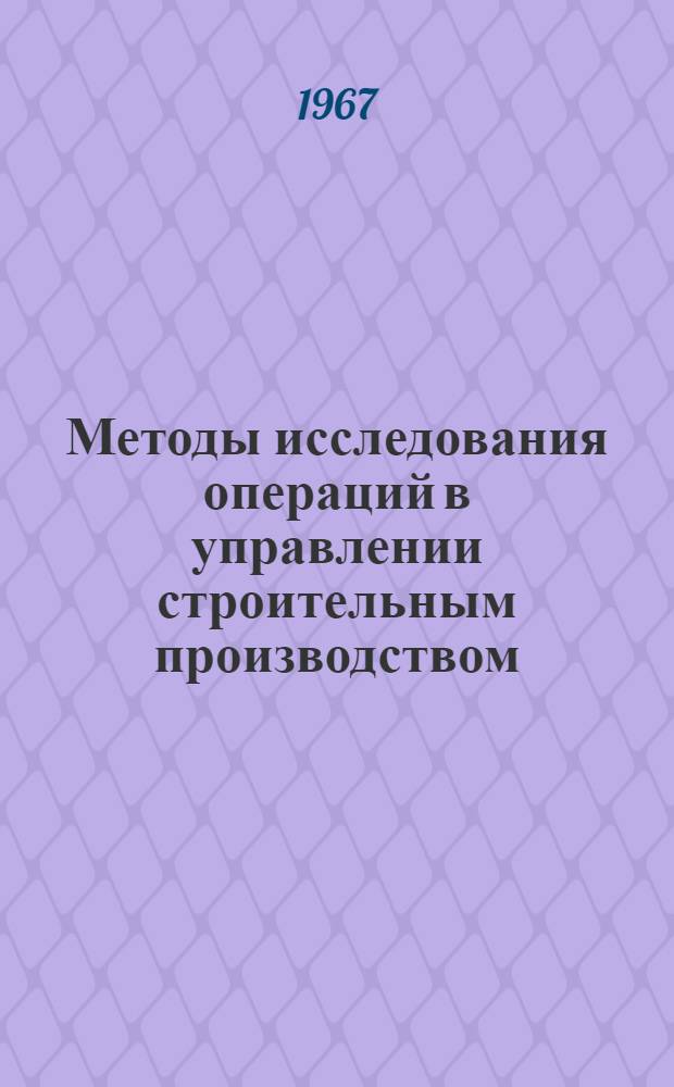 Методы исследования операций в управлении строительным производством