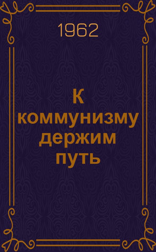 К коммунизму держим путь