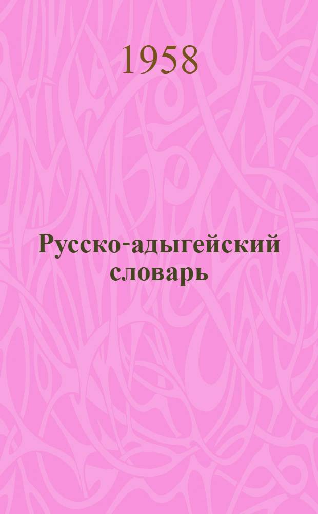 [Русско-адыгейский словарь]