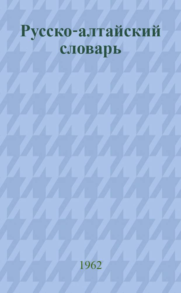[Русско-алтайский словарь]