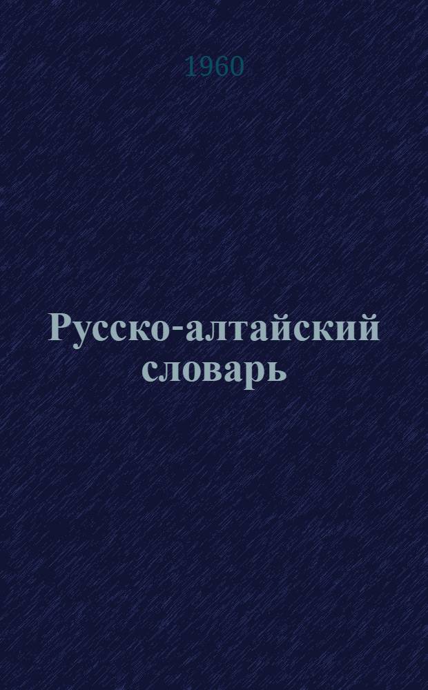 [Русско-алтайский словарь]