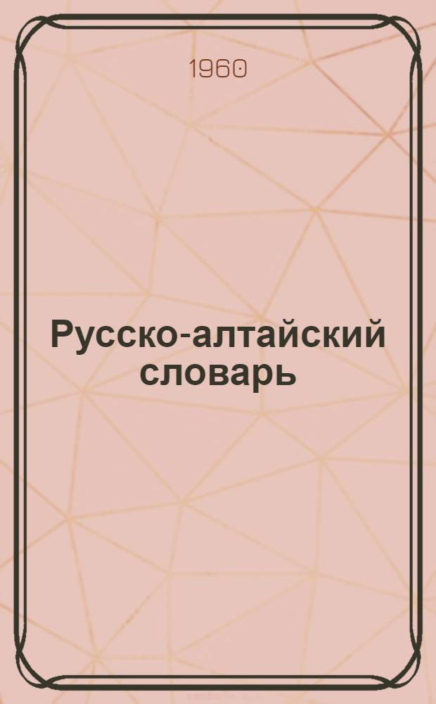 [Русско-алтайский словарь]