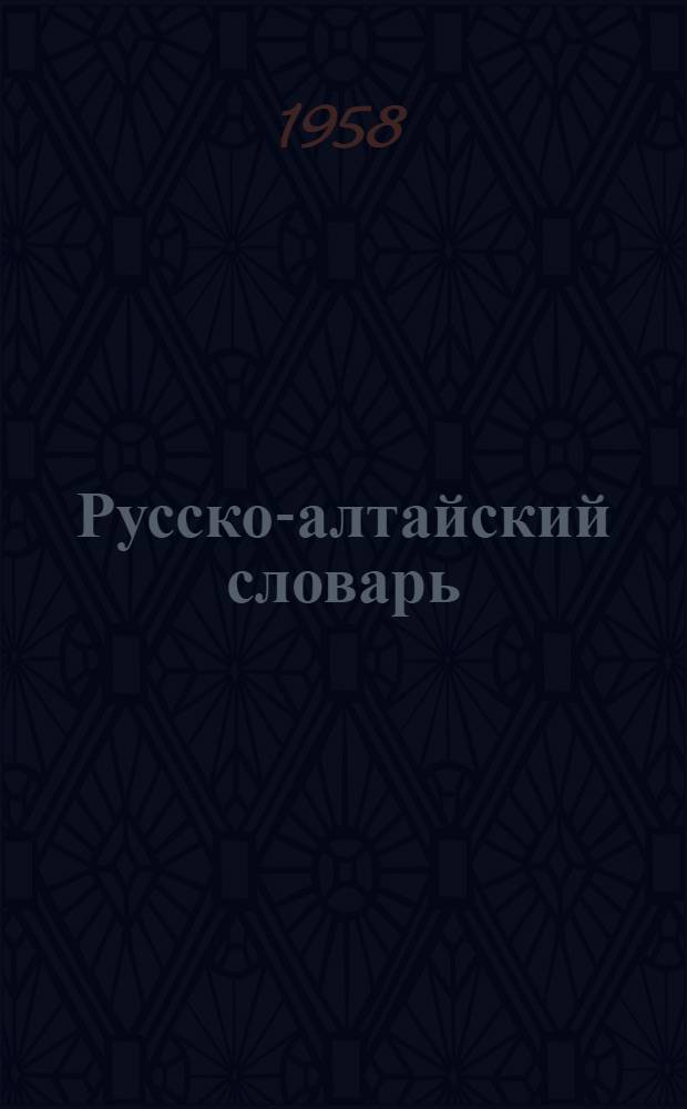[Русско-алтайский словарь]