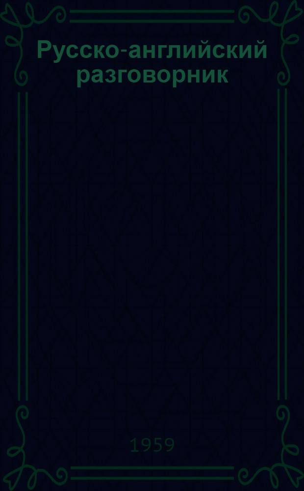Русско-английский разговорник