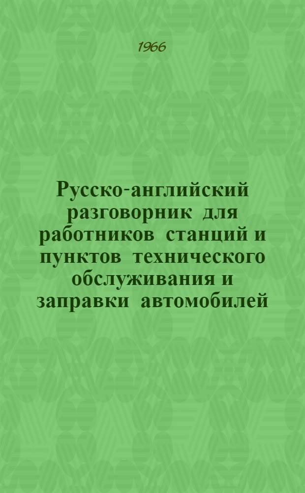 Русско-английский разговорник для работников станций и пунктов технического обслуживания и заправки автомобилей