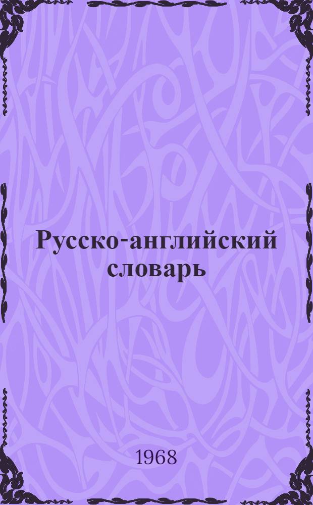 Русско-английский словарь : Около 25000 слов