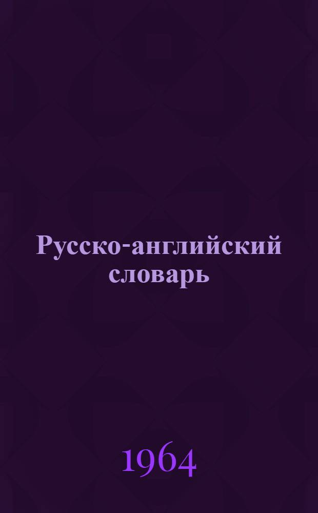 Русско-английский словарь : Около 25 000 слов