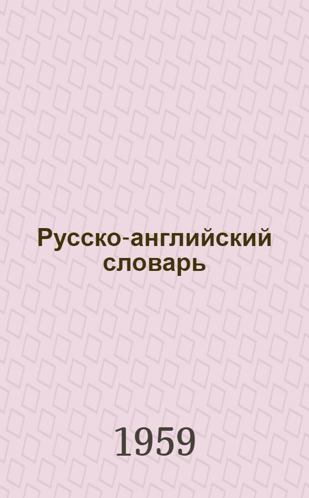 Русско-английский словарь : Около 25000 слов