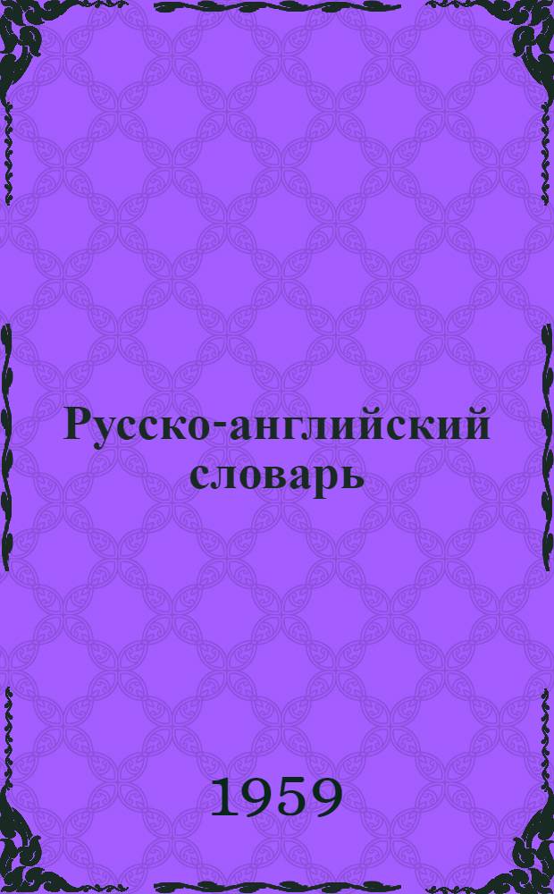 Русско-английский словарь : Около 50000 слов