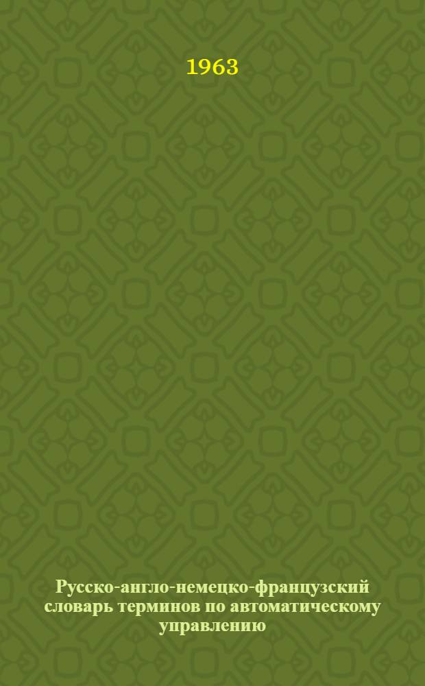 Русско-англо-немецко-французский словарь терминов по автоматическому управлению