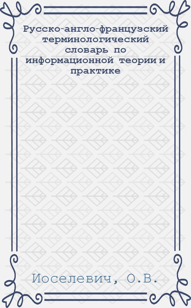 Русско-англо-французский терминологический словарь по информационной теории и практике : 1281 термин