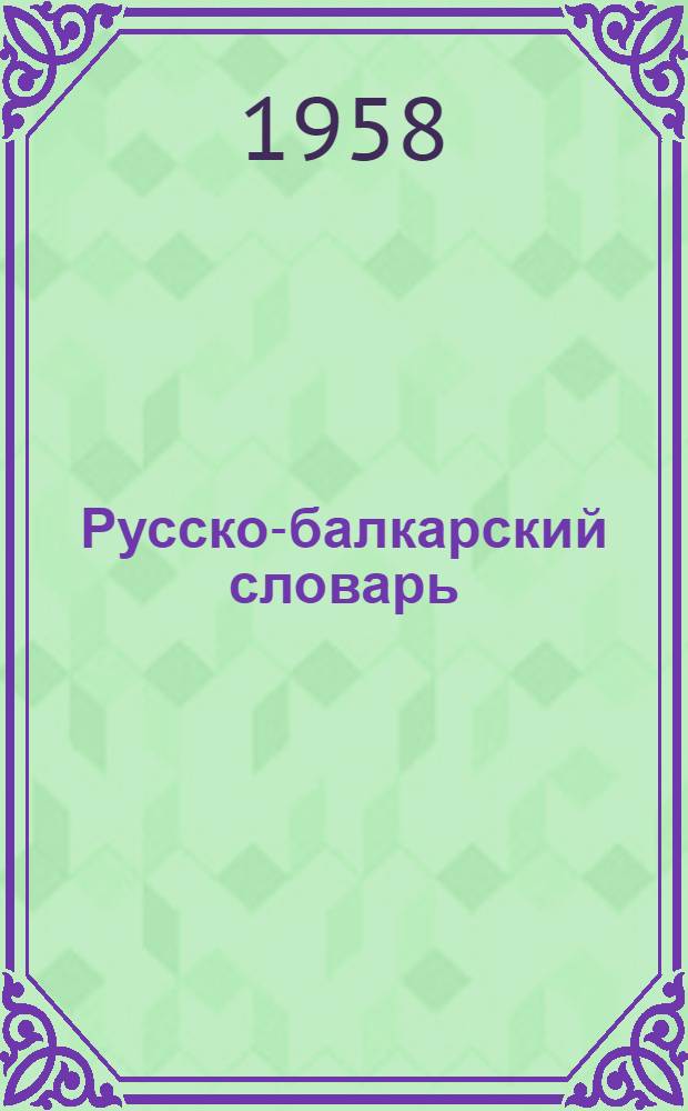 Русско-балкарский словарь