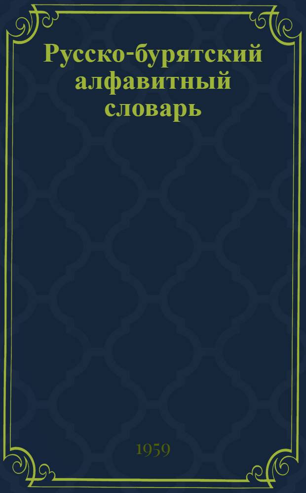 Русско-бурятский алфавитный словарь