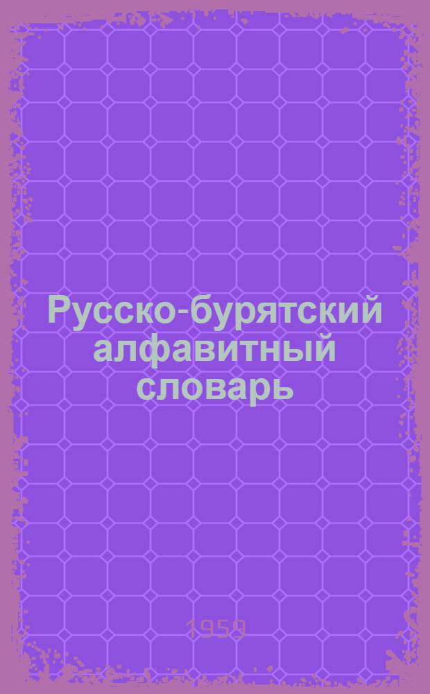 Русско-бурятский алфавитный словарь