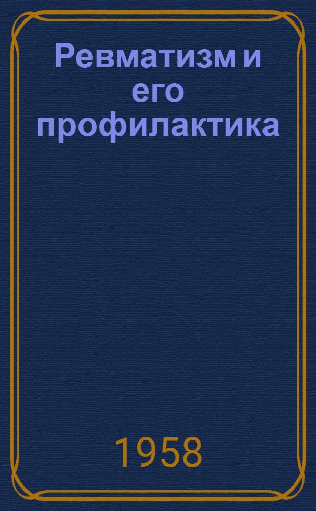 Ревматизм и его профилактика