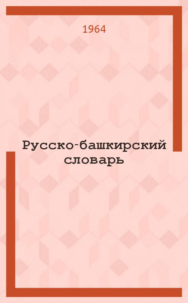 Русско-башкирский словарь : 46.000 слов