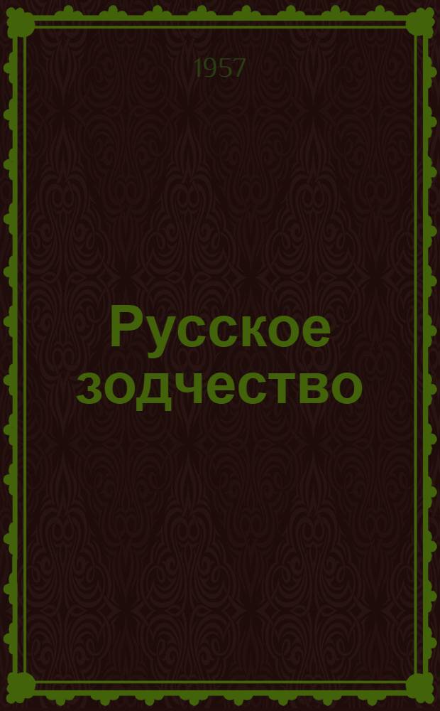 Русское зодчество : Чертежи и фотографии : Серия альбомов