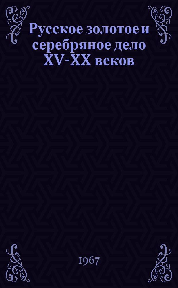 Русское золотое и серебряное дело XV-XX веков