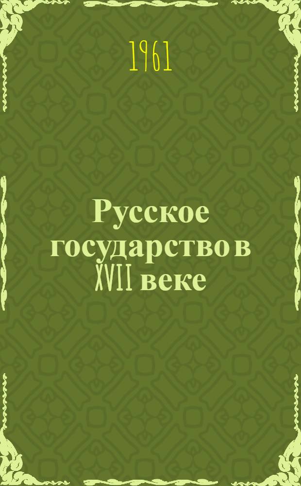 Русское государство в XVII веке : Новые явления в соц.-экон., полит. и культ. жизни : Сборник статей