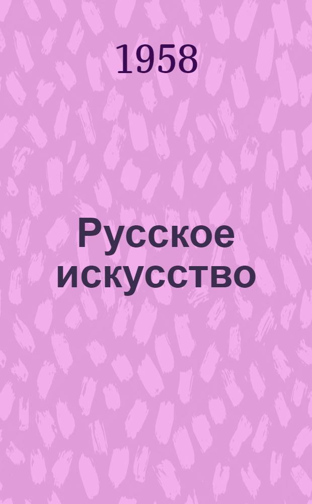 Русское искусство : Очерки о жизни и творчестве художников. Середина девятнадцатого века