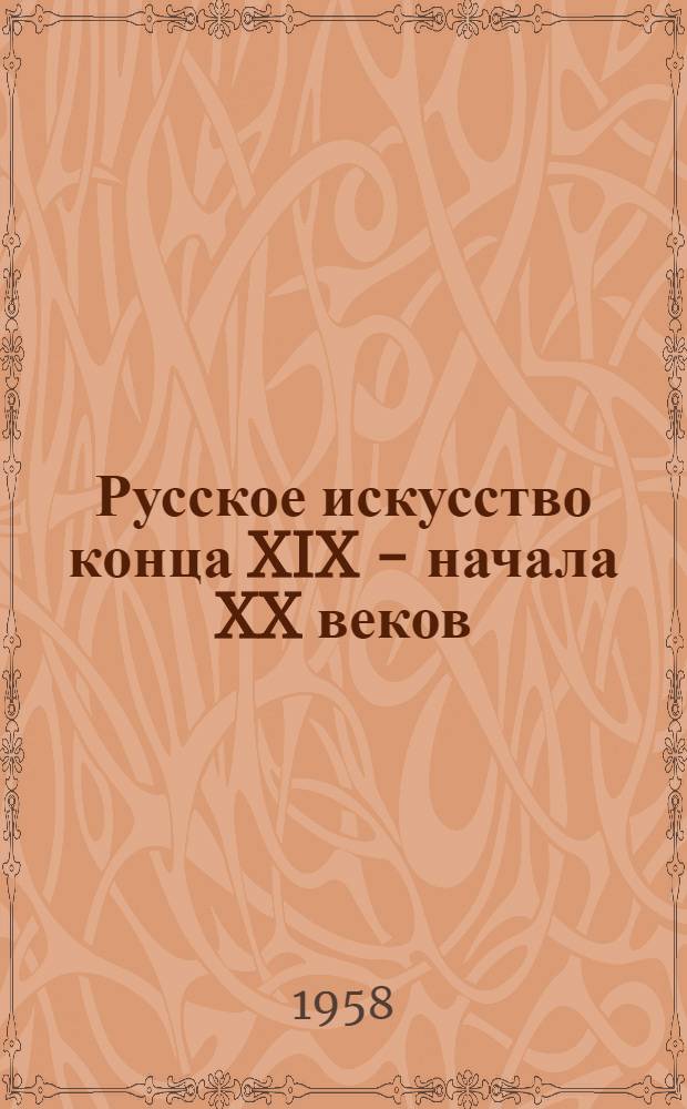 Русское искусство конца XIX - начала XX веков : Репродукции : Альбом
