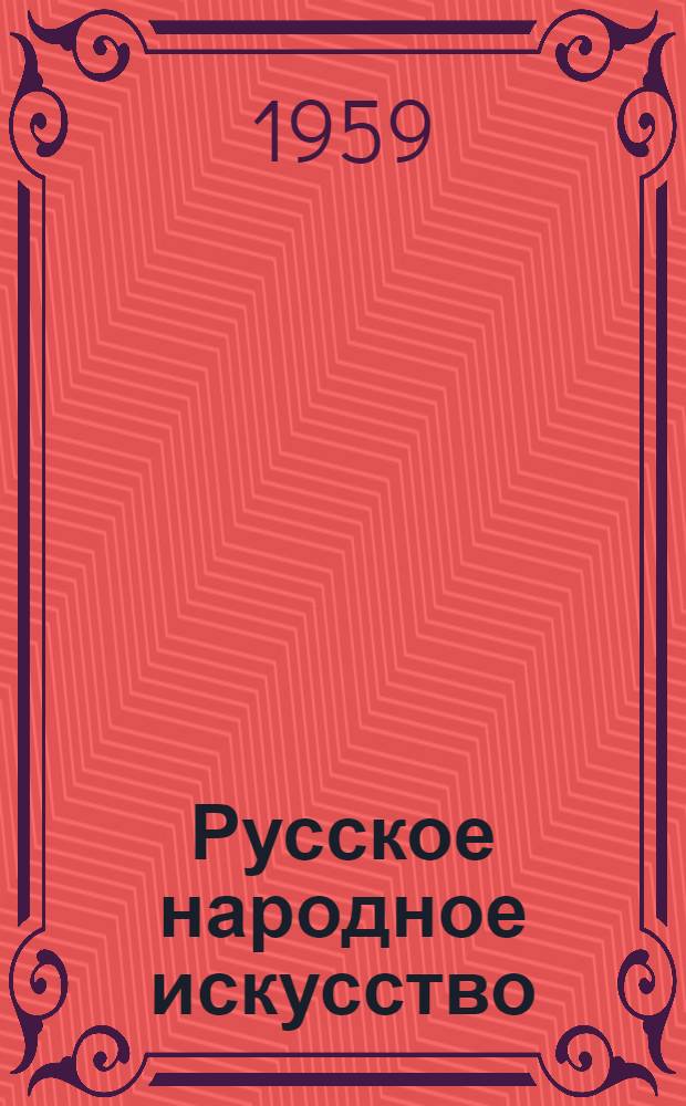 Русское народное искусство : Пособие для преподавателей рисования сред. школы : Сборник статей