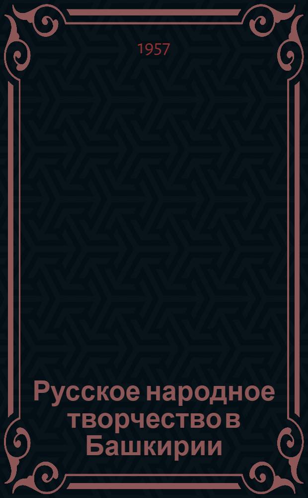 Русское народное творчество в Башкирии : Сборник