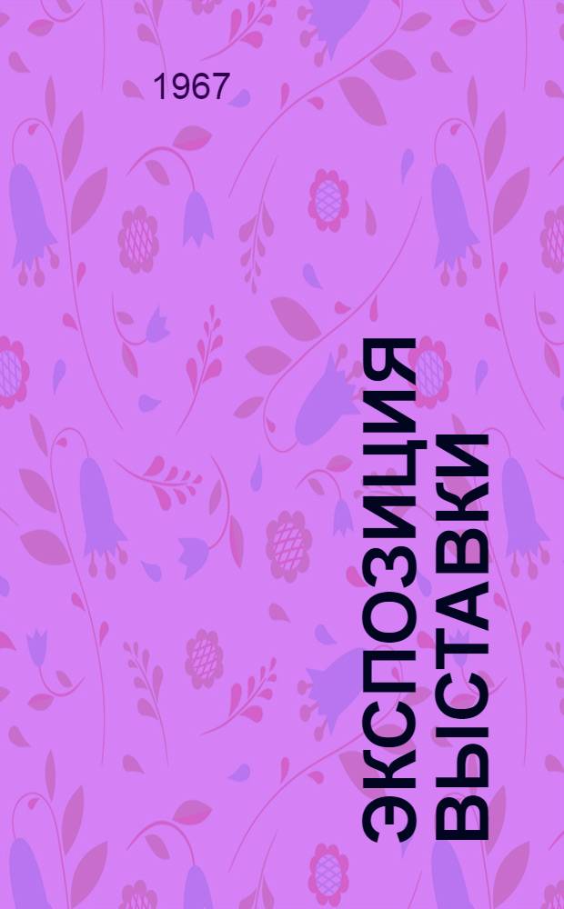 [Экспозиция выставки]