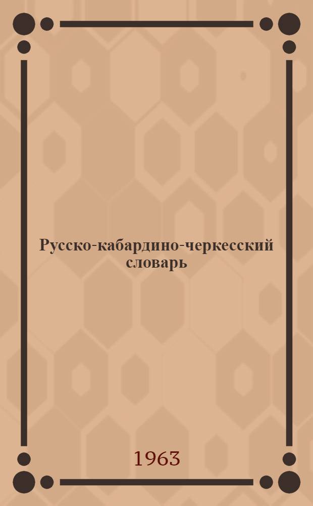 Русско-кабардино-черкесский словарь