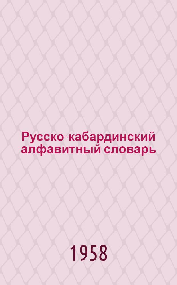 Русско-кабардинский алфавитный словарь