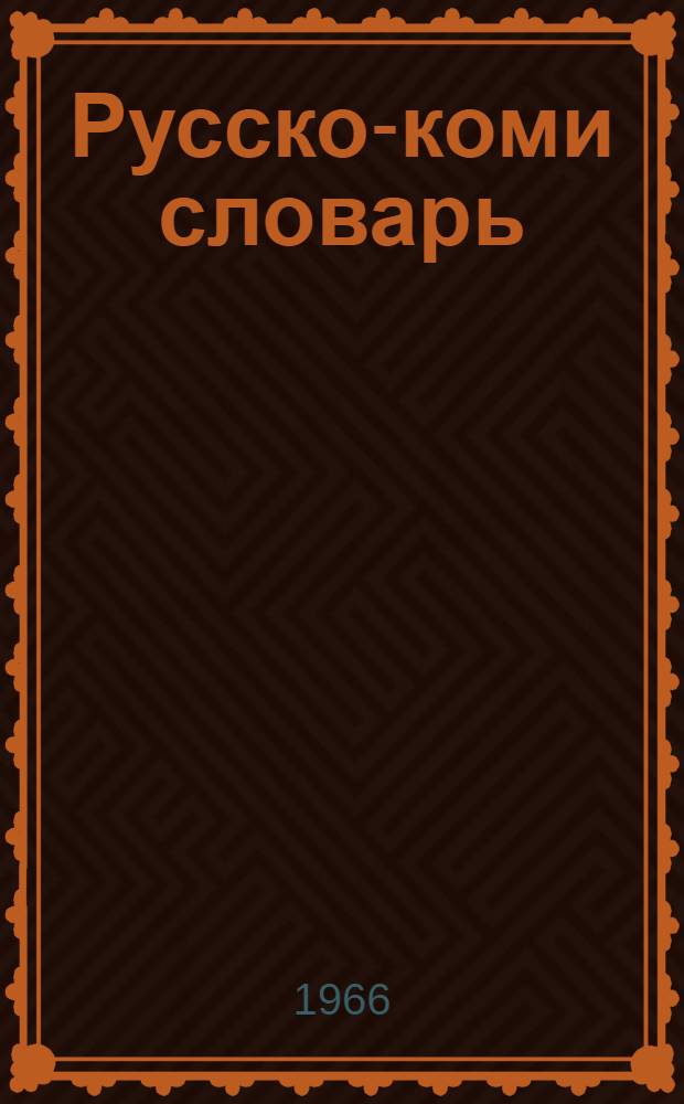 Русско-коми словарь : Около 50000 слов