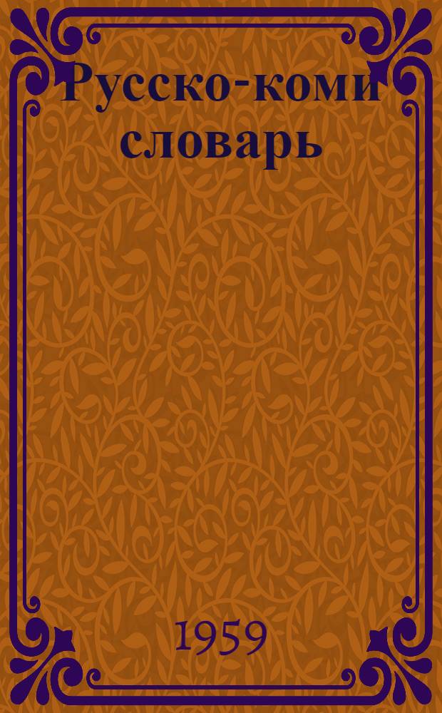 [Русско-коми словарь]