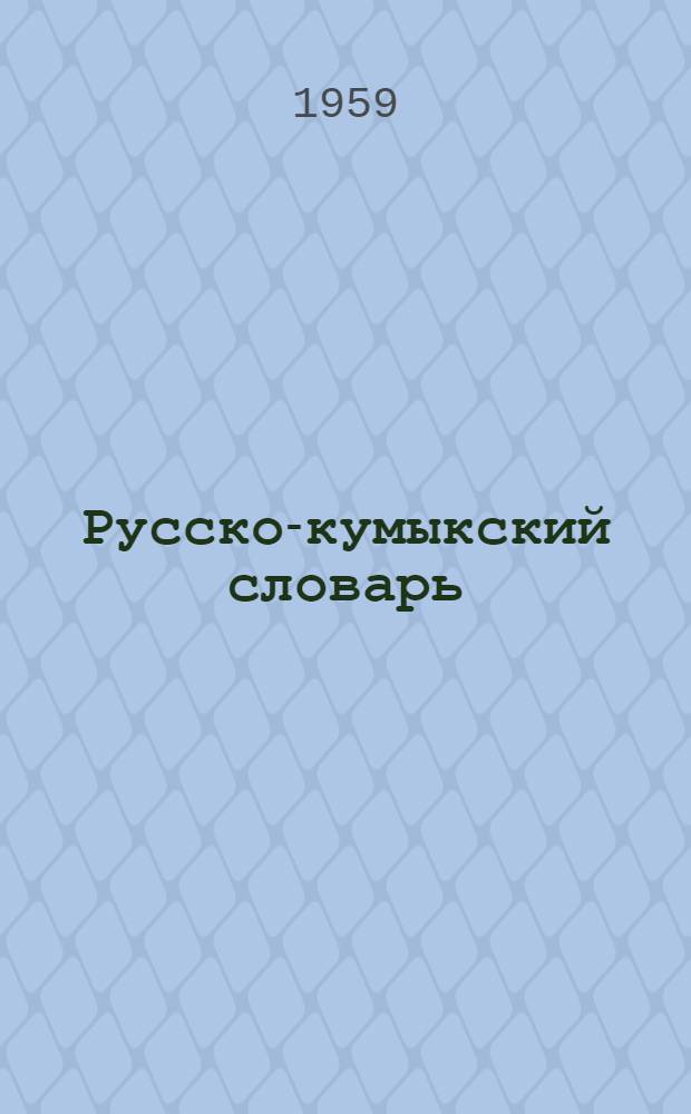 Русско-кумыкский словарь