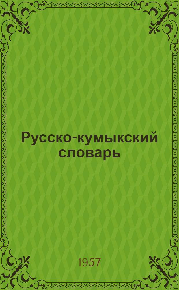Русско-кумыкский словарь