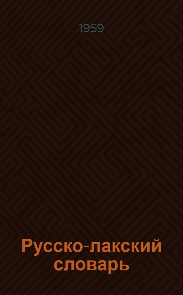 Русско-лакский словарь