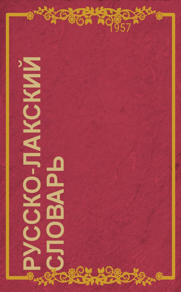 Русско-лакский словарь