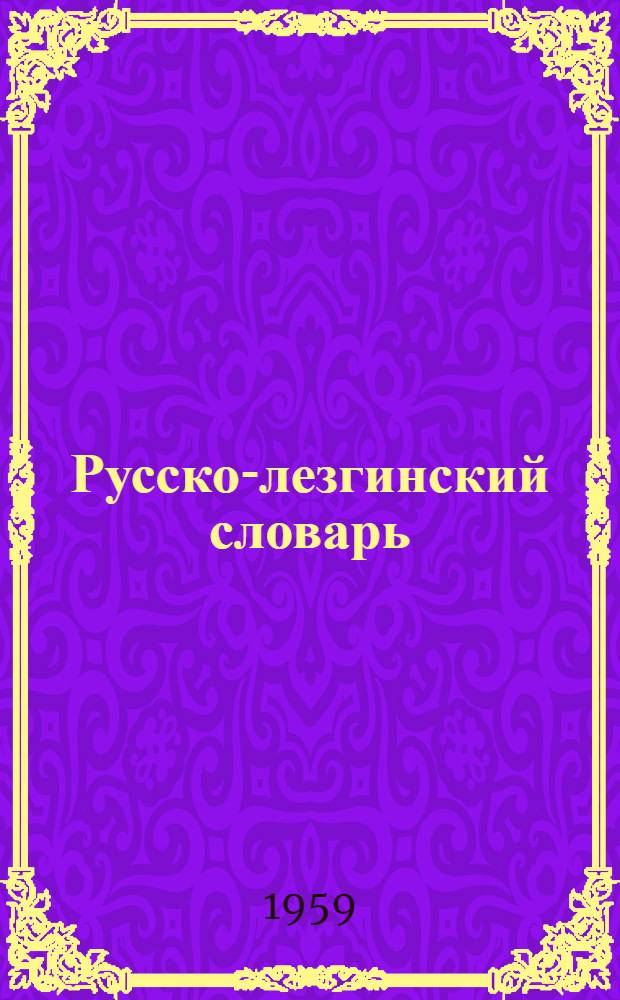 Русско-лезгинский словарь