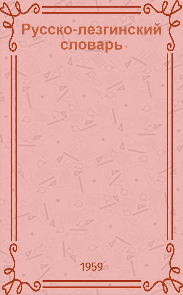 Русско-лезгинский словарь