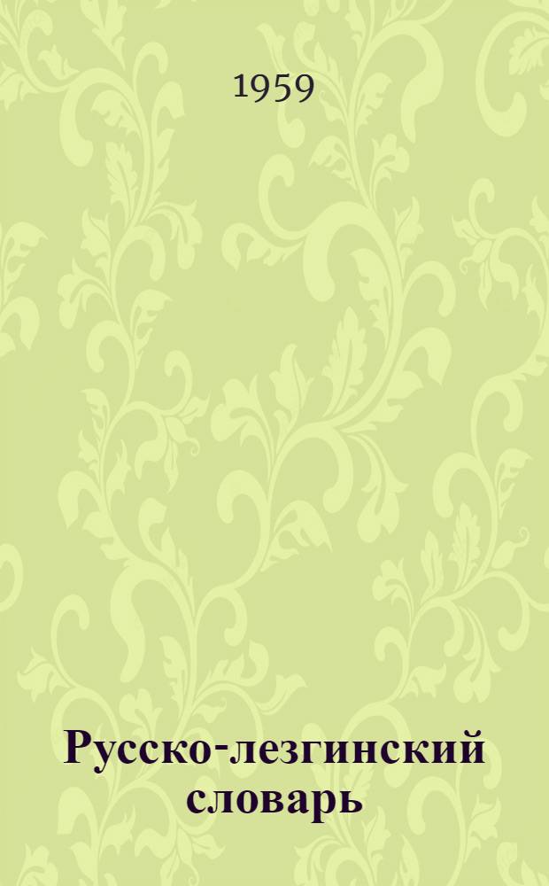 Русско-лезгинский словарь