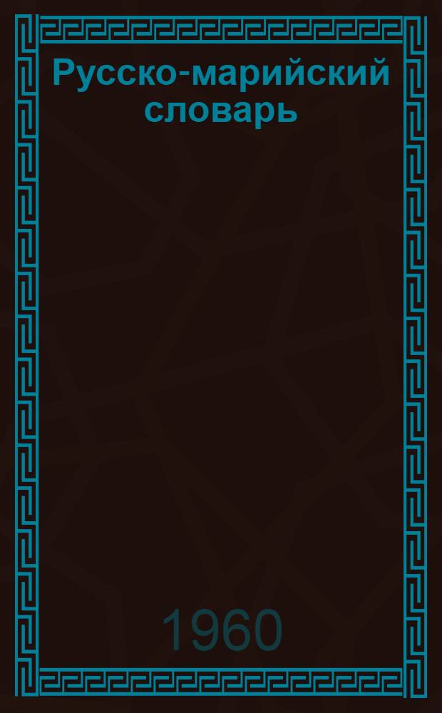 Русско-марийский словарь