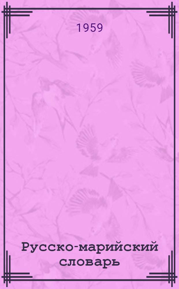 Русско-марийский словарь