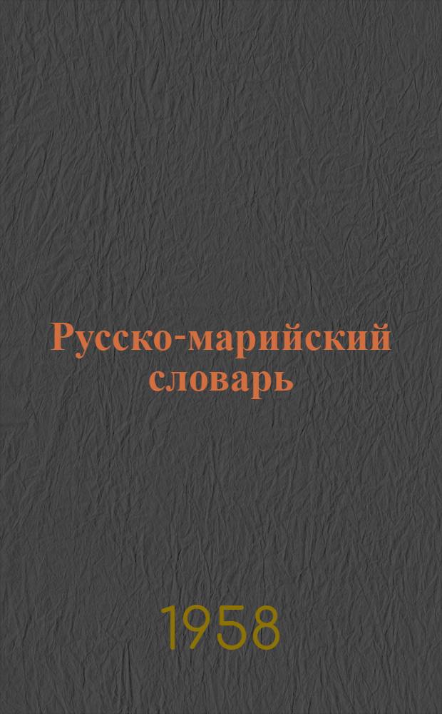 Русско-марийский словарь