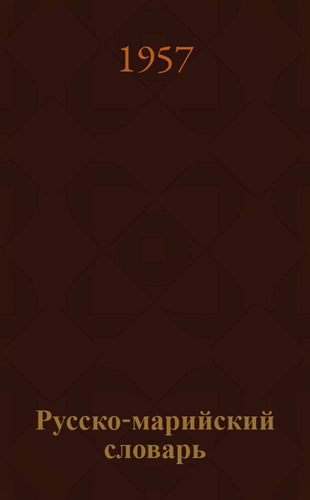 Русско-марийский словарь
